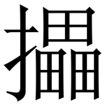 攂: Serifenschrift (Songti/Mingti)