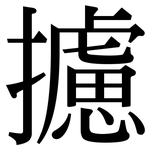 攄: Serifenschrift (Songti/Mingti)