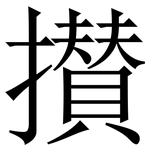 攅: Serifenschrift (Songti/Mingti)