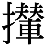 攆: Serifenschrift (Songti/Mingti)