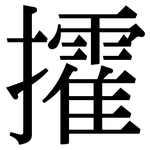 攉: Serifenschrift (Songti/Mingti)