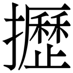 攊: Serifenschrift (Songti/Mingti)