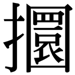 攌: Serifenschrift (Songti/Mingti)