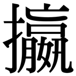 攍: Serifenschrift (Songti/Mingti)