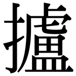 攎: Serifenschrift (Songti/Mingti)