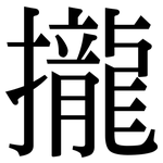 攏: Serifenschrift (Songti/Mingti)