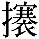 攐: Serifenschrift (Songti/Mingti)