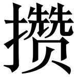 攒: Serifenschrift (Songti/Mingti)