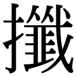 攕: Serifenschrift (Songti/Mingti)