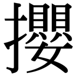 攖: Serifenschrift (Songti/Mingti)