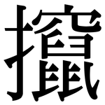 攛: Serifenschrift (Songti/Mingti)