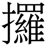 攞: Serifenschrift (Songti/Mingti)