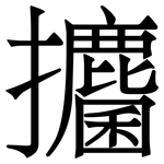 攟: Serifenschrift (Songti/Mingti)