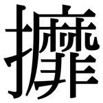 攠: Serifenschrift (Songti/Mingti)
