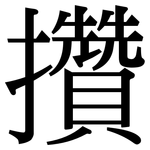 攢: Serifenschrift (Songti/Mingti)