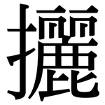 攦: Serifenschrift (Songti/Mingti)