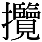 攬: Serifenschrift (Songti/Mingti)
