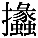 攭: Serifenschrift (Songti/Mingti)