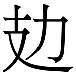 攰: Serifenschrift (Songti/Mingti)