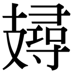 攳: Serifenschrift (Songti/Mingti)