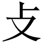 攴: Serifenschrift (Songti/Mingti)