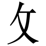 攵: Serifenschrift (Songti/Mingti)