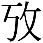 攷: Serifenschrift (Songti/Mingti)