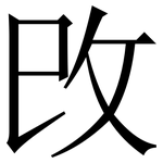 攺: Serifenschrift (Songti/Mingti)