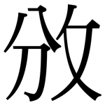 攽: Serifenschrift (Songti/Mingti)