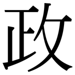 政: serif (Songti/Mingti) 政: serif (Songti/Mingti)