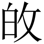 敀: Serifenschrift (Songti/Mingti)
