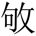 敂: Serifenschrift (Songti/Mingti)