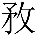 敄: Serifenschrift (Songti/Mingti)