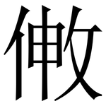 敒: Serifenschrift (Songti/Mingti)