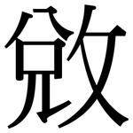 敓: Serifenschrift (Songti/Mingti)