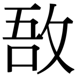 敔: Serifenschrift (Songti/Mingti)