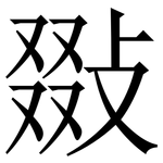 敠: Serifenschrift (Songti/Mingti)