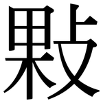 敤: Serifenschrift (Songti/Mingti)