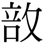 敨: Serifenschrift (Songti/Mingti)