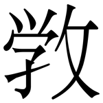 敩: Serifenschrift (Songti/Mingti)