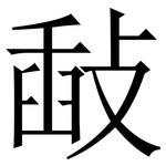 敮: Serifenschrift (Songti/Mingti)