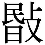 敯: Serifenschrift (Songti/Mingti)