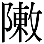敶: Serifenschrift (Songti/Mingti) 敶: Serifenschrift (Songti/Mingti)