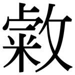敹: Serifenschrift (Songti/Mingti)