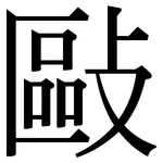 敺: Serifenschrift (Songti/Mingti)
