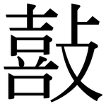 敼: Serifenschrift (Songti/Mingti)