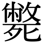斃: Serifenschrift (Songti/Mingti)