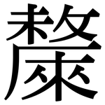 斄: Serifenschrift (Songti/Mingti)