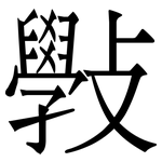 斅: Serifenschrift (Songti/Mingti)