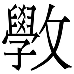 斆: Serifenschrift (Songti/Mingti)